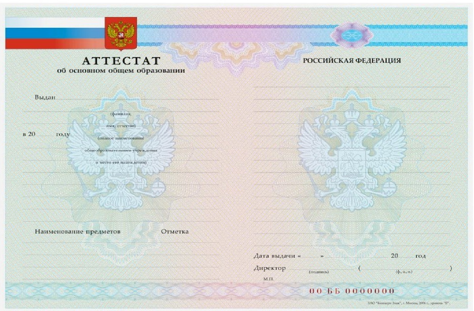 Аттестат за 9 класс 2007-2010 года